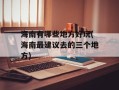 海南有哪些地方好玩(海南最建议去的三个地方)