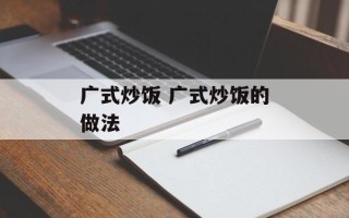 广式炒饭 广式炒饭的做法