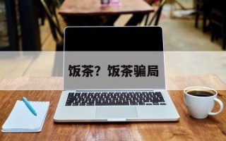 饭茶？饭茶骗局