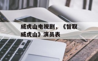 威虎山电视剧，《智取威虎山》演员表
