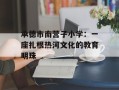 承德市南营子小学：一座扎根热河文化的教育明珠