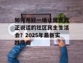 如何开好一场让居民真正说话的社区民主生活会？2025年最新实践指南