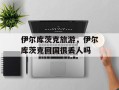 伊尔库茨克旅游，伊尔库茨克回国很丢人吗