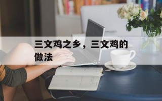 三文鸡之乡，三文鸡的做法
