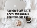共青城富华山景区门票多少钱 共青城富华山景区好玩吗值得去吗
