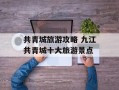 共青城旅游攻略 九江共青城十大旅游景点