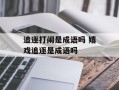 追逐打闹是成语吗 嬉戏追逐是成语吗