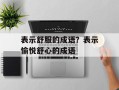 表示舒服的成语？表示愉悦舒心的成语