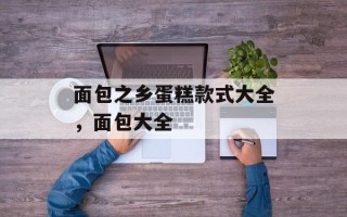 面包之乡蛋糕款式大全，面包大全