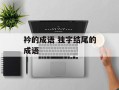 衿的成语 独字结尾的成语