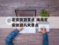 定安旅游景点 海南定安旅游八大景点