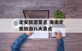 定安旅游景点 海南定安旅游八大景点