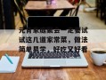 元宵家庭聚会一定要试试这几道家常菜，做法简单易学，好吃又好看
