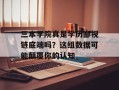 三本学院真是学历鄙视链底端吗？这组数据可能颠覆你的认知