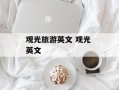 观光旅游英文 观光 英文