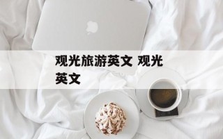 观光旅游英文 观光 英文