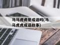 马马虎虎是成语吗(马马虎虎成语故事)