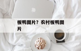板鸭图片？农村板鸭图片