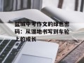 盐城中考作文的绿色密码：从湿地书写到车轮上的成长