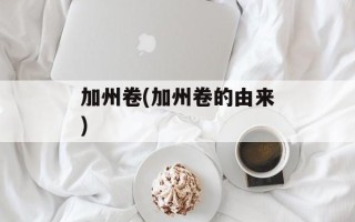 加州卷(加州卷的由来)
