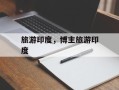 旅游印度，博主旅游印度