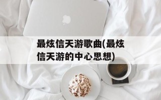 最炫信天游歌曲(最炫信天游的中心思想)