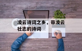 凌云诗词之乡，带凌云壮志的诗词
