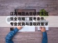 江苏师范大学研究生招生全攻略：报考条件、专业优势与录取政策详解