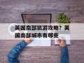 英国南部旅游攻略？英国南部城市有哪些