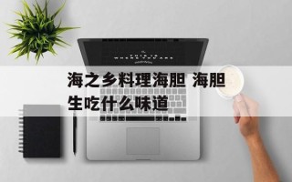 海之乡料理海胆 海胆生吃什么味道