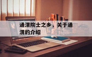 通渭院士之乡，关于通渭的介绍