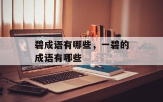 碧成语有哪些，一碧的成语有哪些