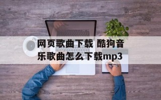 网页歌曲下载 酷狗音乐歌曲怎么下载mp3