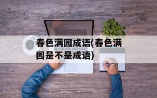 春色满园成语(春色满园是不是成语)