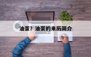 油蛋？油蛋的来历简介