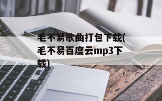 毛不易歌曲打包下载(毛不易百度云mp3下载)