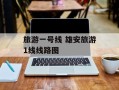 旅游一号线 雄安旅游1线线路图