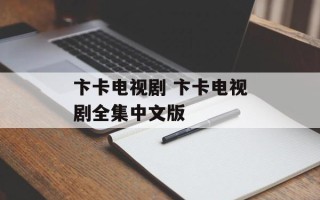 卞卡电视剧 卞卡电视剧全集中文版