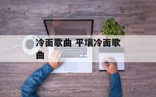 冷面歌曲 平壤冷面歌曲