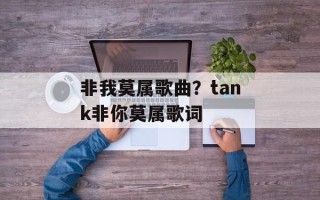 非我莫属歌曲？tank非你莫属歌词