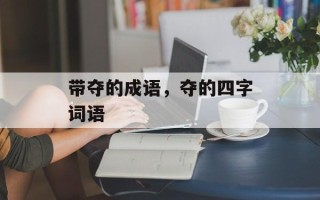 带夺的成语，夺的四字词语