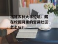 福建农林大学论坛：藏在校园网里的宝藏社区怎么玩？