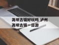 尧坝古镇好玩吗 泸州尧坝古镇一日游
