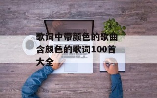 歌词中带颜色的歌曲 含颜色的歌词100首大全