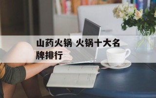 山药火锅 火锅十大名牌排行