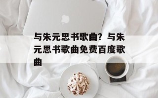 与朱元思书歌曲？与朱元思书歌曲免费百度歌曲