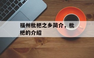 福州枇杷之乡简介，枇杷的介绍