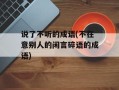 说了不听的成语(不在意别人的闲言碎语的成语)
