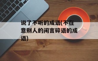 说了不听的成语(不在意别人的闲言碎语的成语)