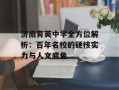 济南育英中学全方位解析：百年名校的硬核实力与人文底色